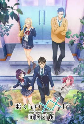 渡君的XX即将崩坏/渡くんの××が崩壊寸前