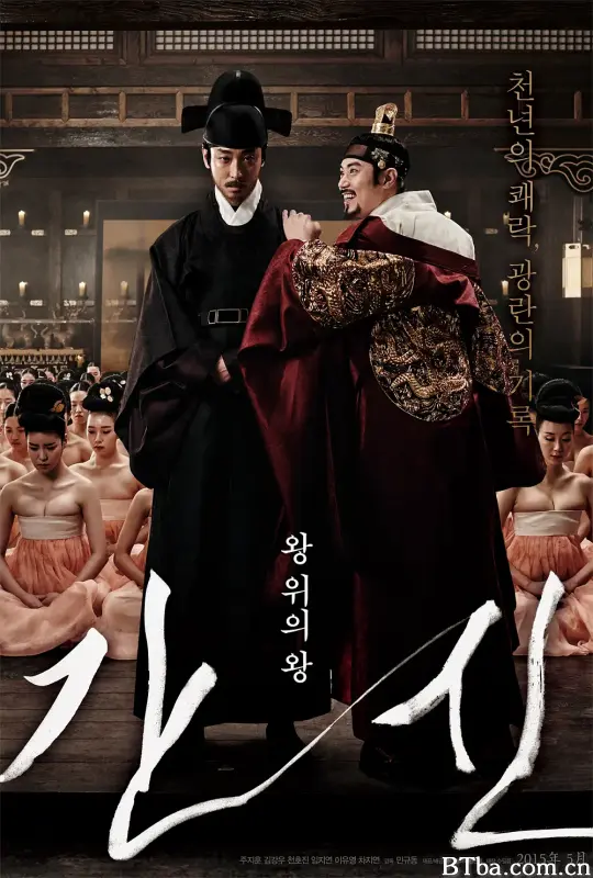 奸臣/간신