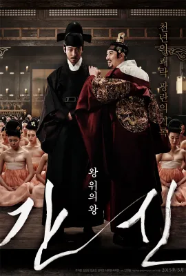 奸臣/간신