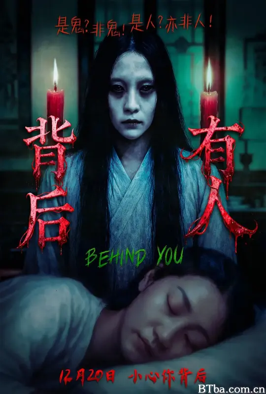 背后有人 (2025) 1080P/4K BT磁力 迅雷网盘下载