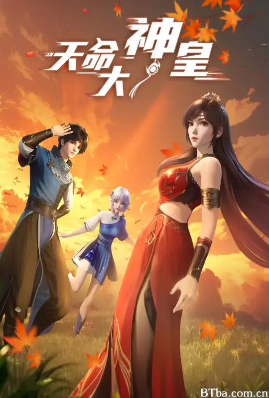 天命大神皇