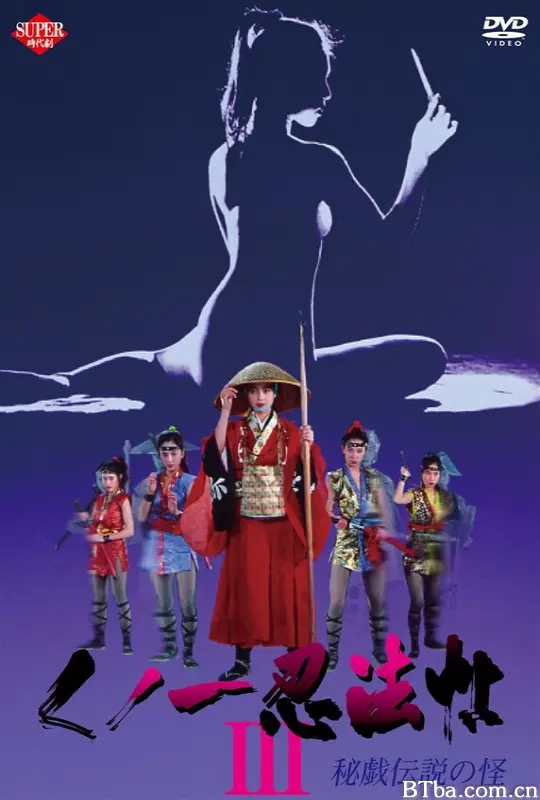 女忍者忍法帖3：秘仪传说之怪/Female Ninjas : Magic Chronicles 3