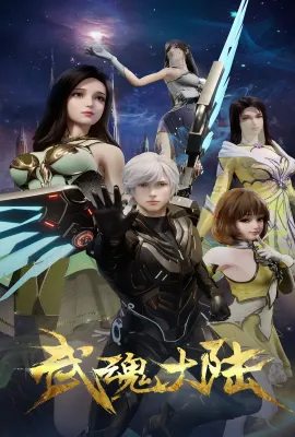 武魂大陆
