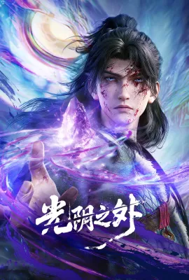 光阴之外