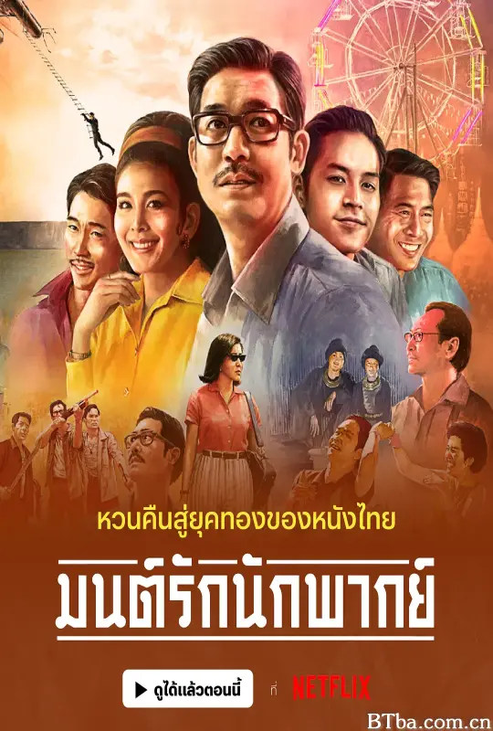 从前有个巨星 มนต์รักนักพากย์ (2023) 1080P BT磁力 迅雷网盘下载