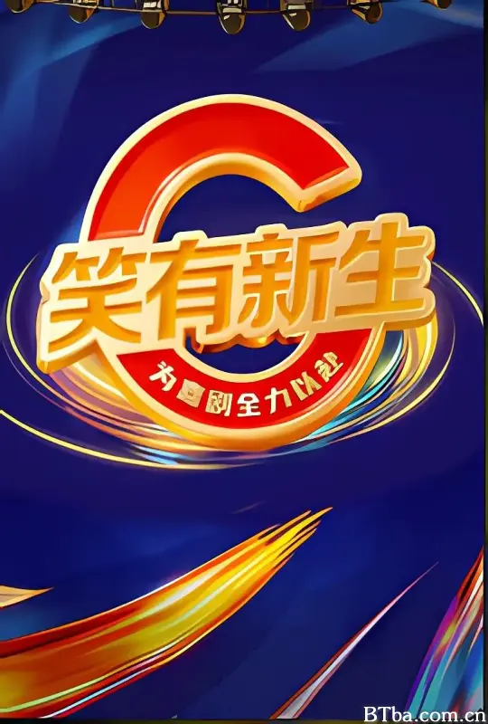 笑有新生