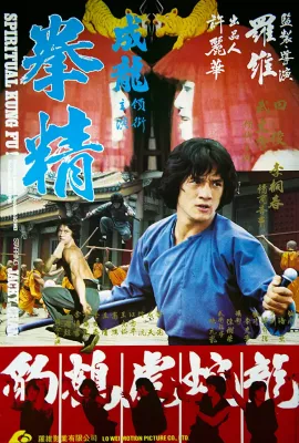 拳精/Spiritual Kung Fu