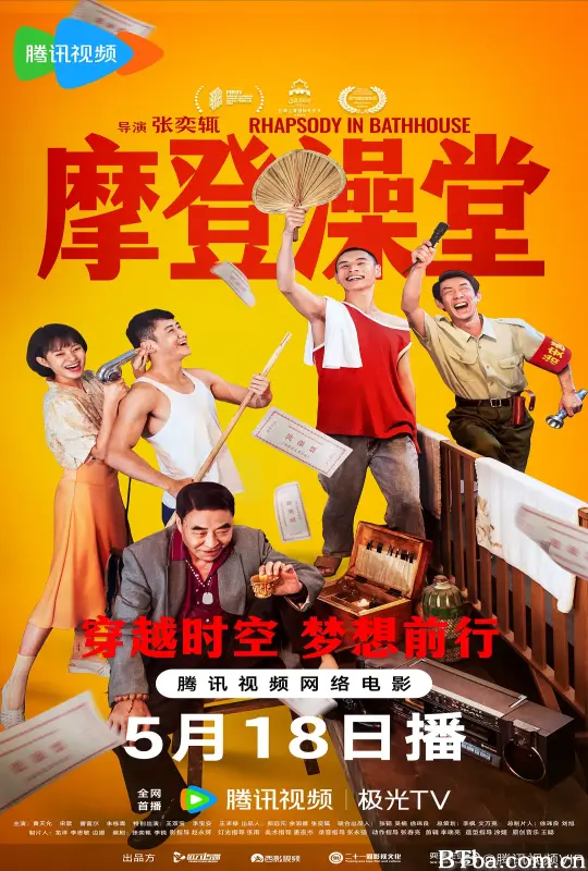 摩登澡堂 (2023) 1080P/4K BT磁力 迅雷网盘下载