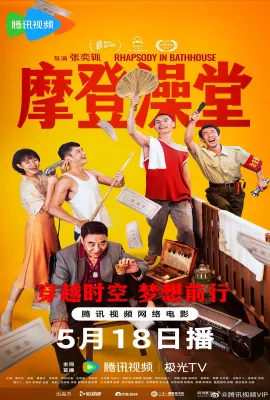 摩登澡堂