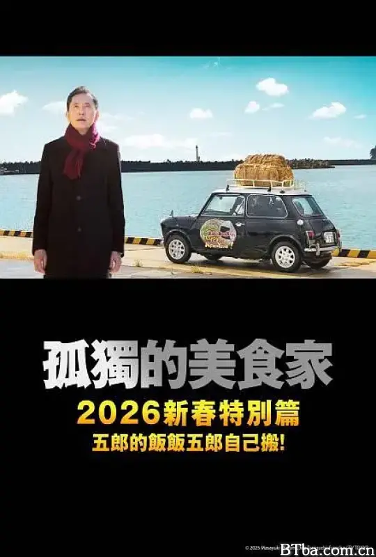 孤独的美食家 2025除夕特别篇 孤独のグルメ2025大晦日スペシャル (2025) 1080P/WEB-DL BT磁力 迅雷网盘下载