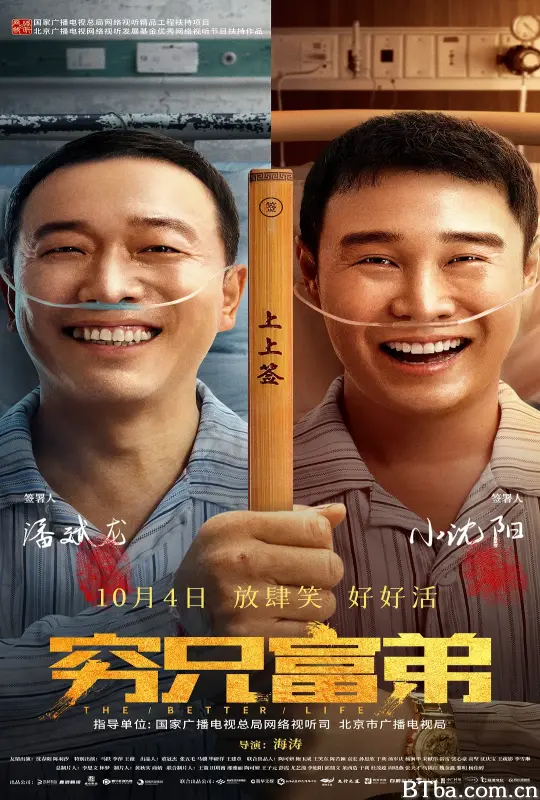 穷兄富弟 (2023) 4K/WEB-DL BT磁力 迅雷网盘下载