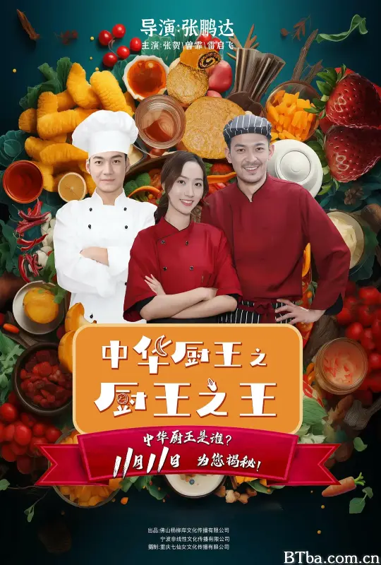 中华厨王之厨王之王 (2023) 1080P/WEB-DL BT磁力 迅雷网盘下载