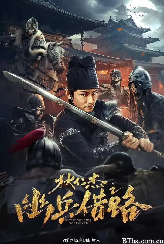 狄仁杰之幽兵借路 (2023) 4K/WEB-DL BT磁力 迅雷网盘下载