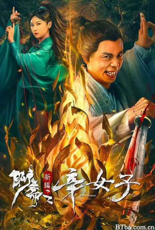 聊斋新编之辛女子 (2023) 4K/WEB-DL BT磁力 迅雷网盘下载