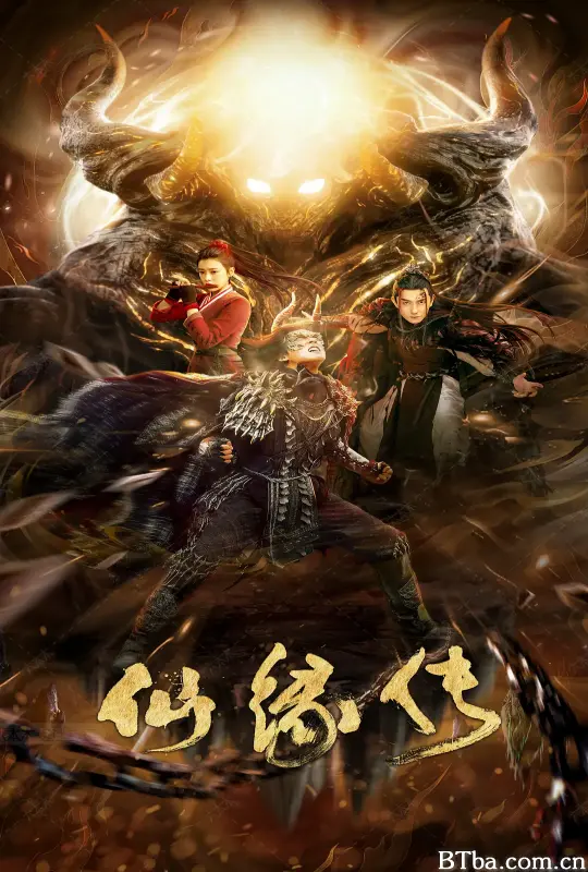 仙缘传 (2023) 1080P/4K BT磁力 迅雷网盘下载