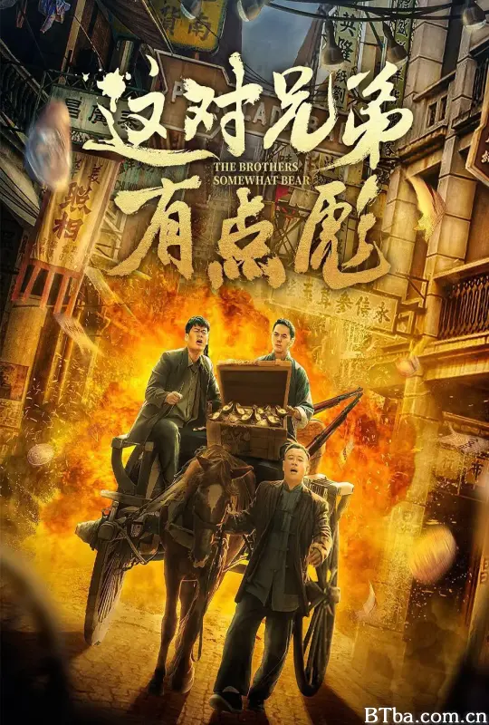 这对兄弟有点彪 (2023) 4K/WEB-DL BT磁力 迅雷网盘下载
