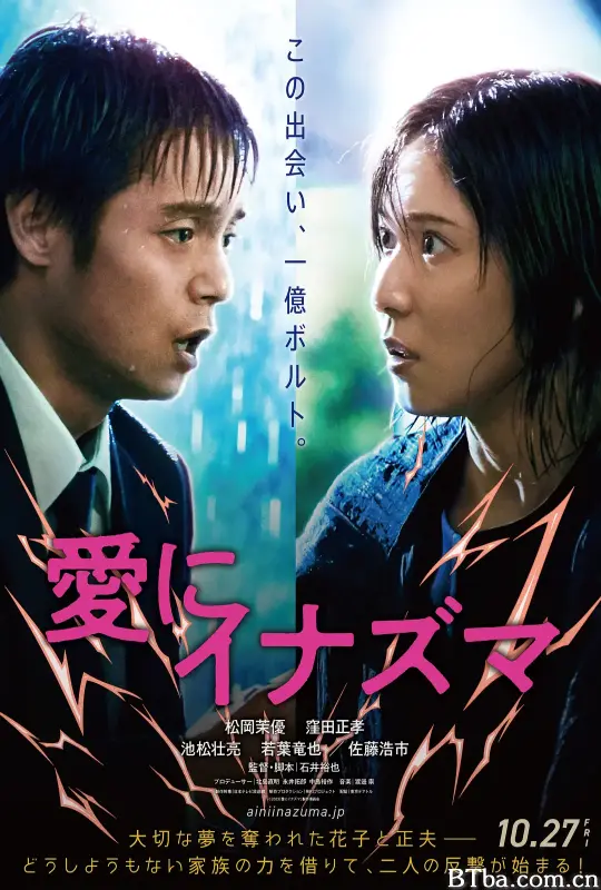 爱之闪电 抱拥于闪电夜空下(港) 愛にイナズマ (2023) 1080P/WEB-DL BT磁力 迅雷网盘下载