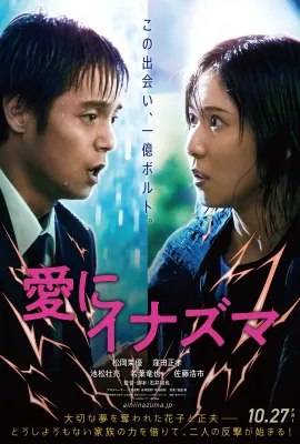 爱之闪电/抱拥于闪电夜空下(港)/愛にイナズマ
