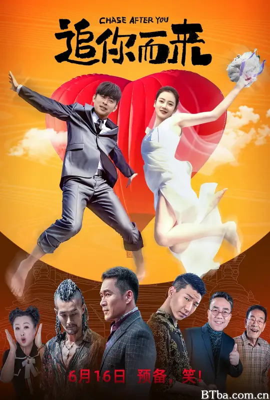 追你而来 (2023) 4K/WEB-DL BT磁力 迅雷网盘下载