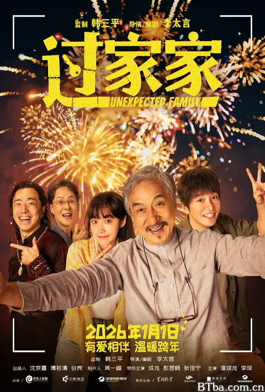 过家家 (2026) 4K/WEB-DL 高清免费观看 BT磁力 迅雷网盘下载