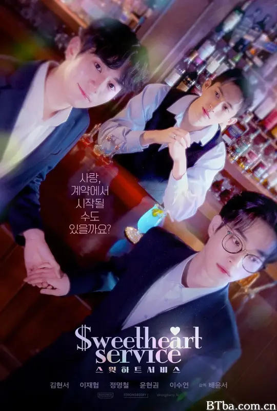 甜心服务/스윗하트서비스