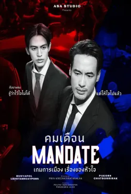 政治游戏/คมเดือน