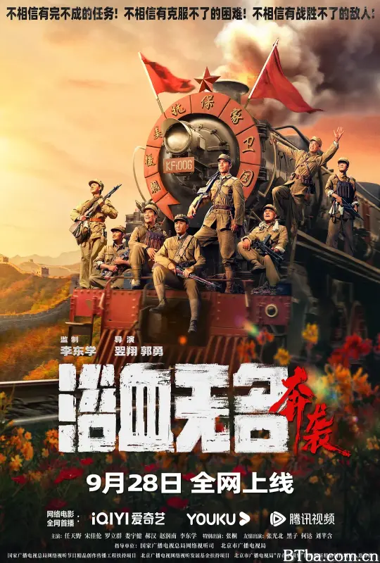 浴血无名·奔袭 (2023) 1080P/4K BT磁力 迅雷网盘下载
