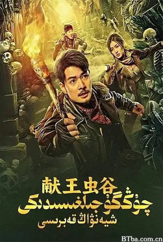 献王虫谷 (2023) 1080P/4K BT磁力 迅雷网盘下载