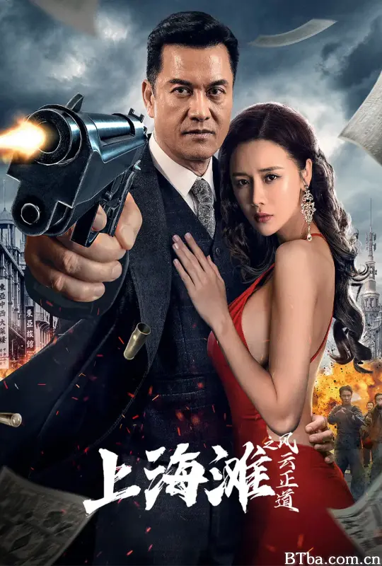 上海滩之风云正道 (2023) 4K/WEB-DL BT磁力 迅雷网盘下载