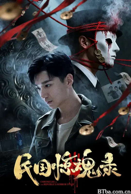民国惊魂录 (2026) 1080P/4K 高清免费观看 BT磁力 迅雷网盘下载