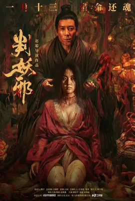 判妖邪/残唐不良案/古庙夜谭/Evil′s Return