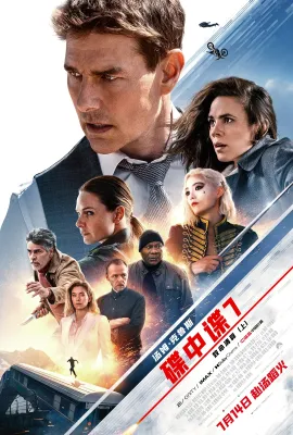 碟中谍7：致命清算/不可能的任务：致命清算 第一章(台)/Mission: Impossible 7
