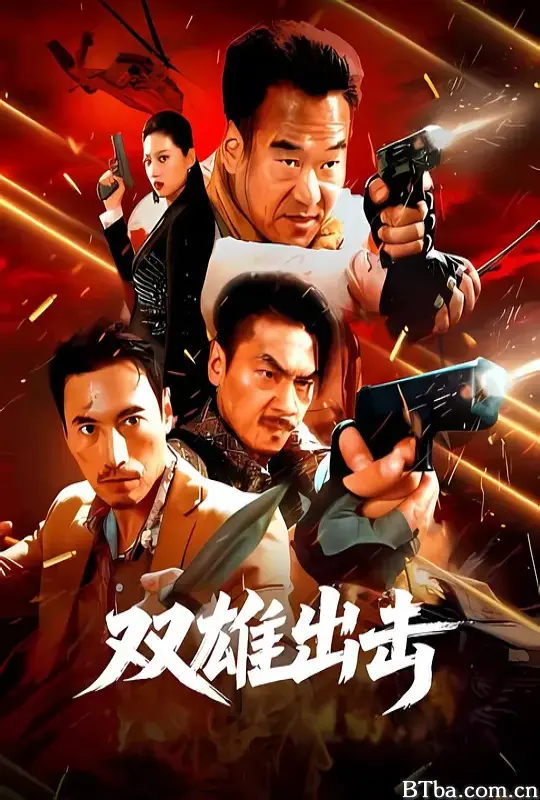 双雄出击 Double Heroes Strike Back (2026) 1080P/4K BT磁力 迅雷网盘下载