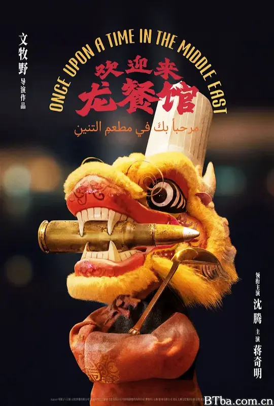 欢迎来龙餐馆 Once Upon A Time in the Middle East (1970) 1080P BT磁力 迅雷网盘下载