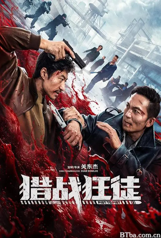 猎战狂徒/Fist To Fist