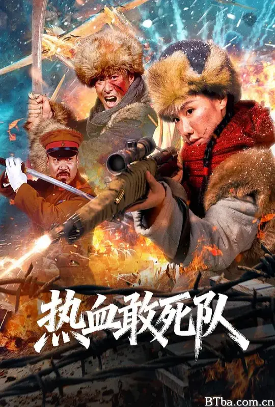 热血敢死队 (2026) 1080P/4K BT磁力 迅雷网盘下载