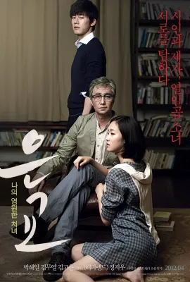 恩娇/银娇/萝莉塔：情陷谬思(台)/은교