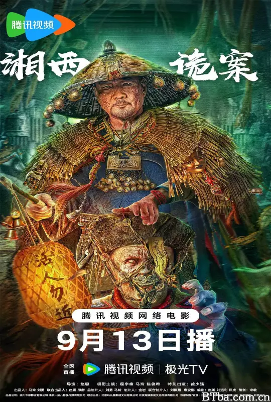 湘西诡案 (2023) 4K/WEB-DL 高清免费观看 BT磁力 迅雷网盘下载