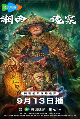 湘西诡案
