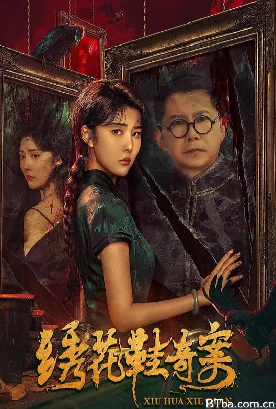 绣花鞋奇案 (2023) 1080P/WEB-DL BT磁力 迅雷网盘下载