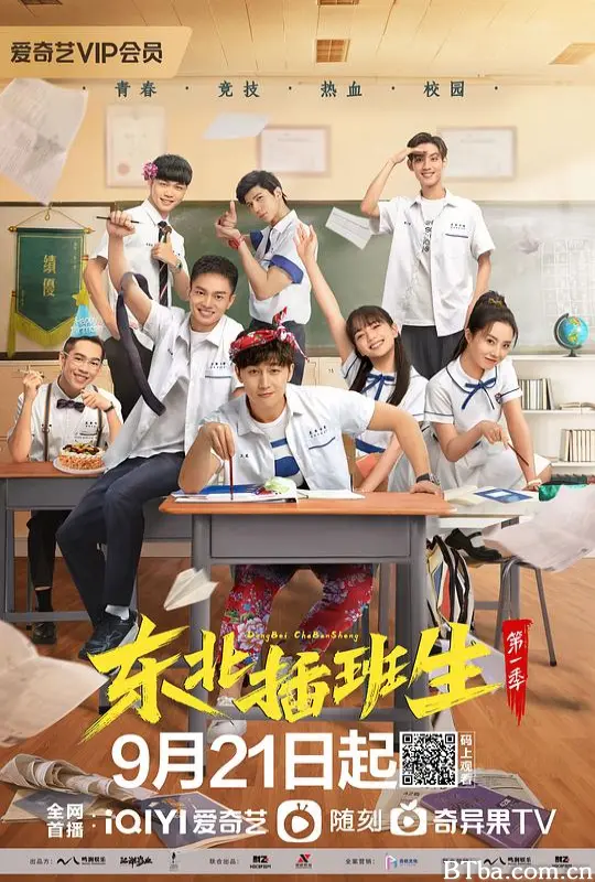 东北插班生/东北插班生剧版