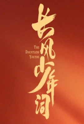 长风少年词/朝歌少年行/朝歌·少年行
