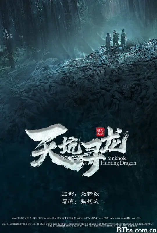天坑寻龙 (2023) 1080P/WEB-DL BT磁力 迅雷网盘下载