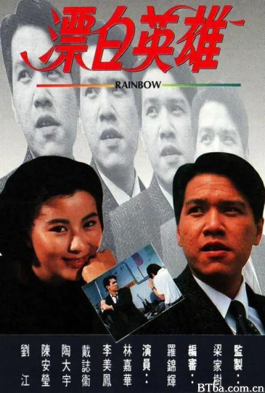 漂白英雄 Rainbow (1970) 1080P/WEB-DL BT磁力 迅雷网盘下载