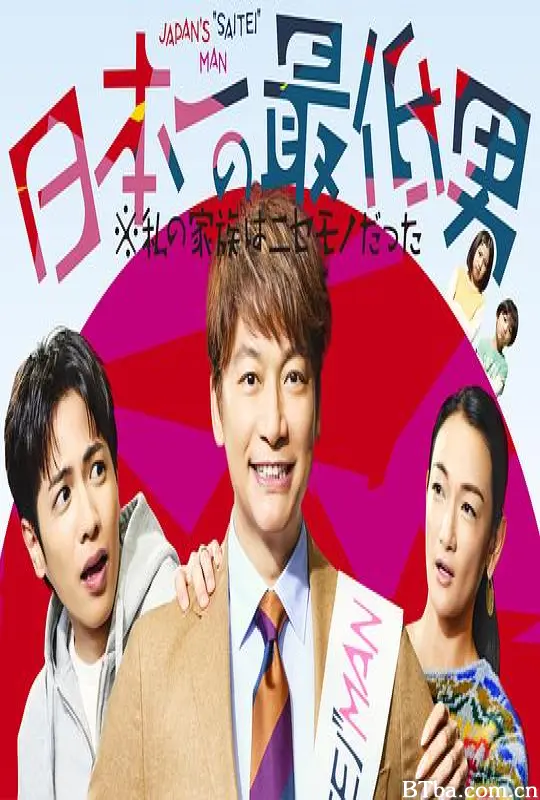 日本第一最差劲男人 ※我的家人是冒牌货/日本第一的烂男人 ※我的假家人们