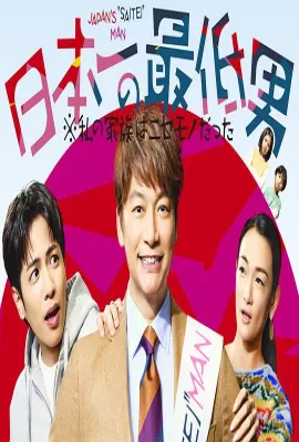 日本第一最差劲男人 ※我的家人是冒牌货/日本第一的烂男人 ※我的假家人们