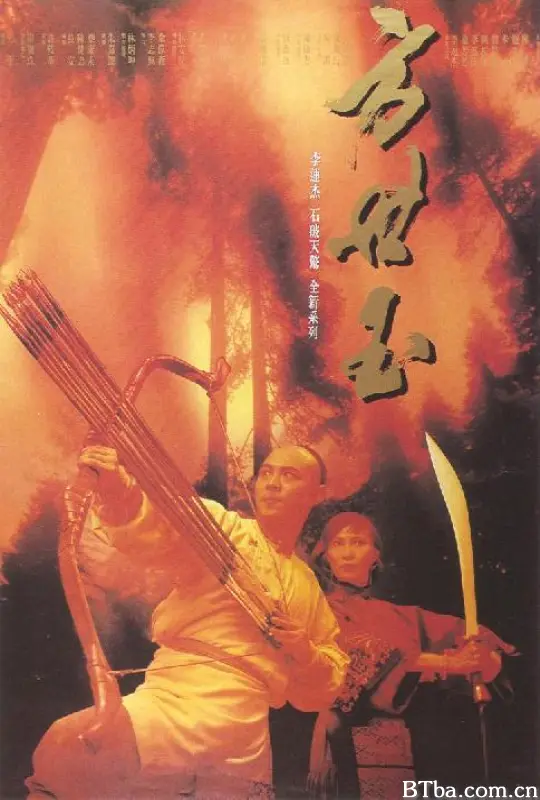 方世玉‎ (1993) 1080P 高清免费观看 BT磁力 迅雷网盘下载