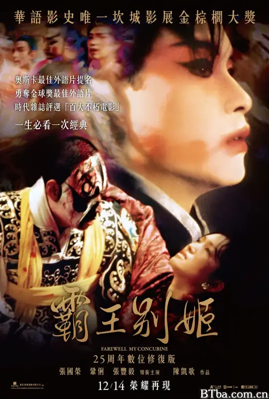 霸王別姬 Farewell My Concubine (1993) 1080P/4K 高清免费观看 BT磁力 迅雷网盘下载