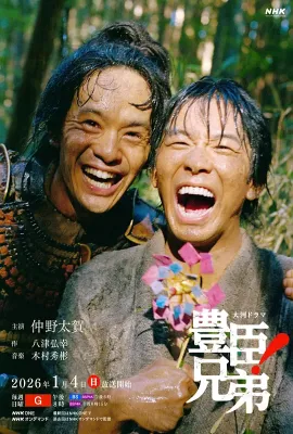 丰臣兄弟！