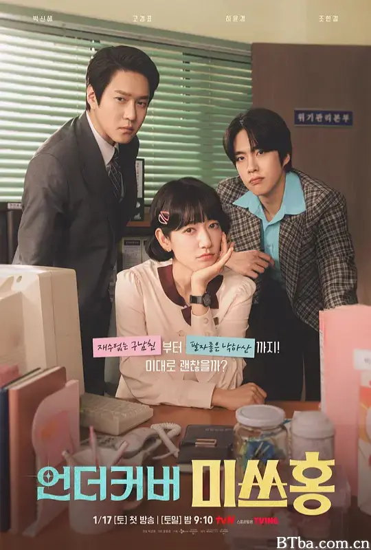 卧底洪小姐/卧底小女老板/卧底老板小姐/미스 언더커버 보스